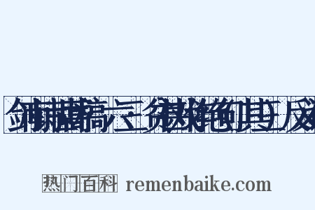 剑南诗世蒿稿·六三·贫甚戏作绝句(其三)反义词是什么意思的图片